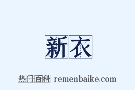 新衣是什么意思的图片